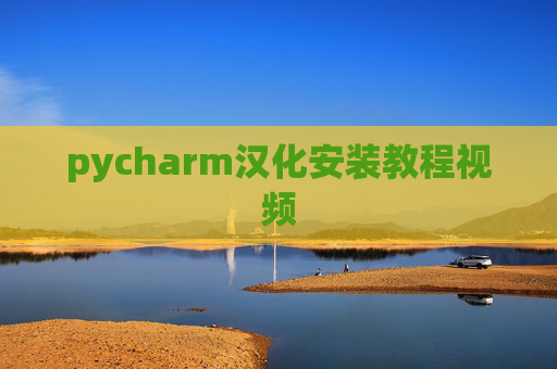 pycharm汉化安装教程视频 pycharm汉化安装教程视频