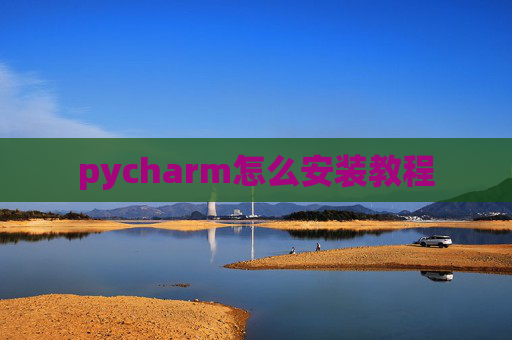 pycharm怎么安装教程